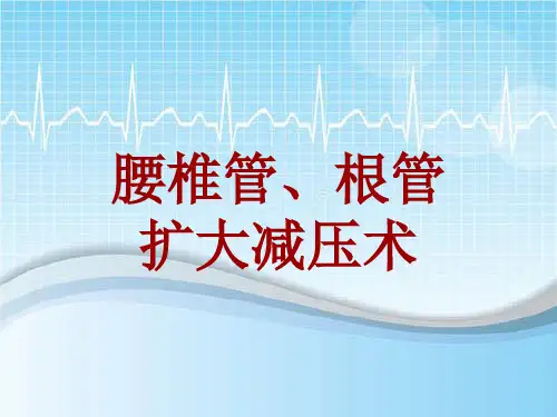 手术讲解模板：腰椎管、根管扩大减压术