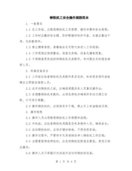 铸铁机工安全操作规程范本（2篇）