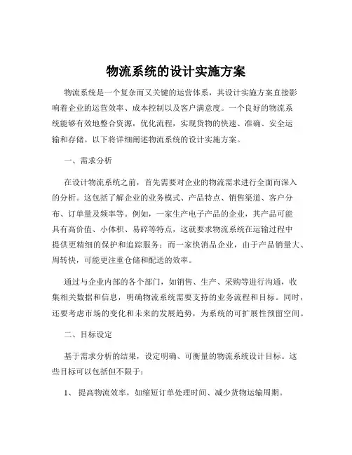 物流系统的设计实施方案