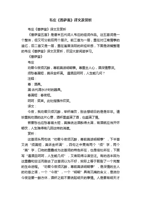 韦庄《菩萨蛮》译文及赏析