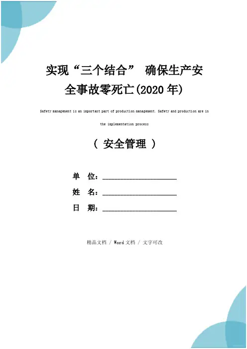 实现“三个结合” 确保生产安全事故零死亡(2020年)
