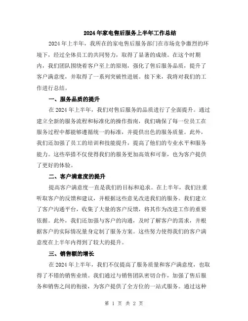 2024年家电售后服务上半年工作总结