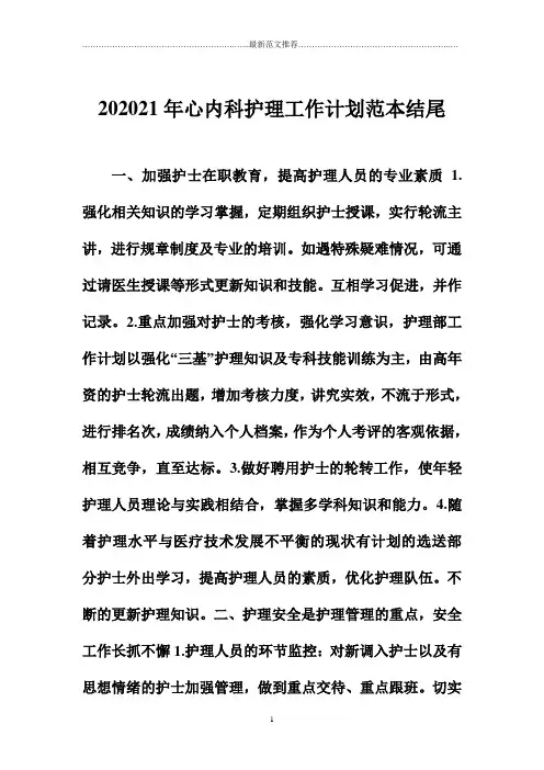 心内科护理精品工作计划范本结尾