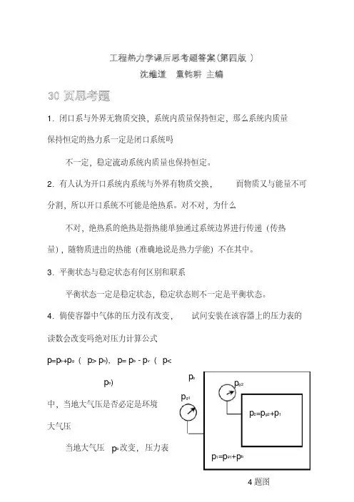 工程热力学课后思考题答案(沈维道_童钧耕主编)