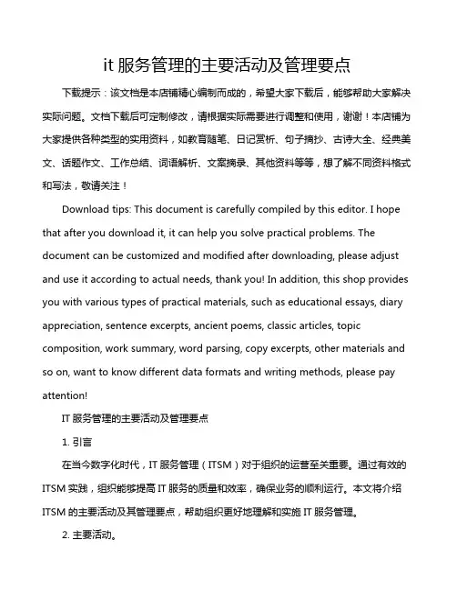 it服务管理的主要活动及管理要点