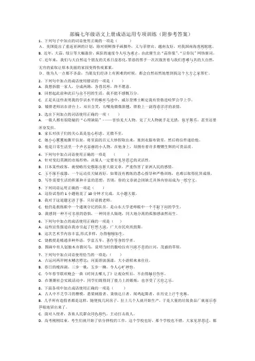 部编七年级语文上册成语运用专项训练(附参考答案)