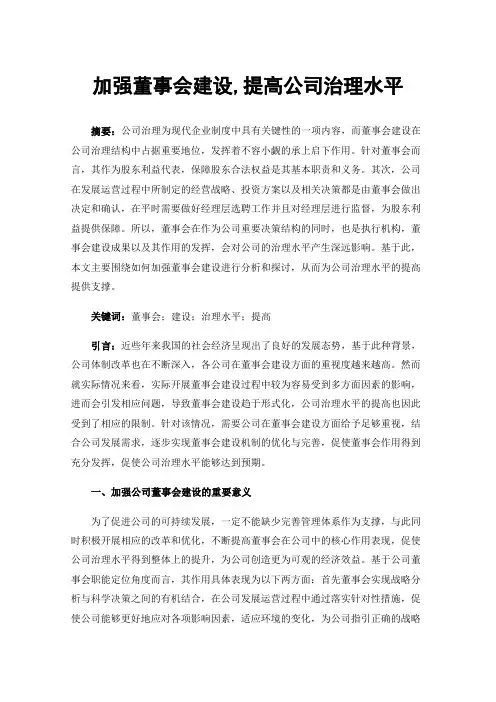 加强董事会建设,提高公司治理水平