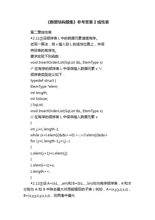 《数据结构题集》参考答案2线性表