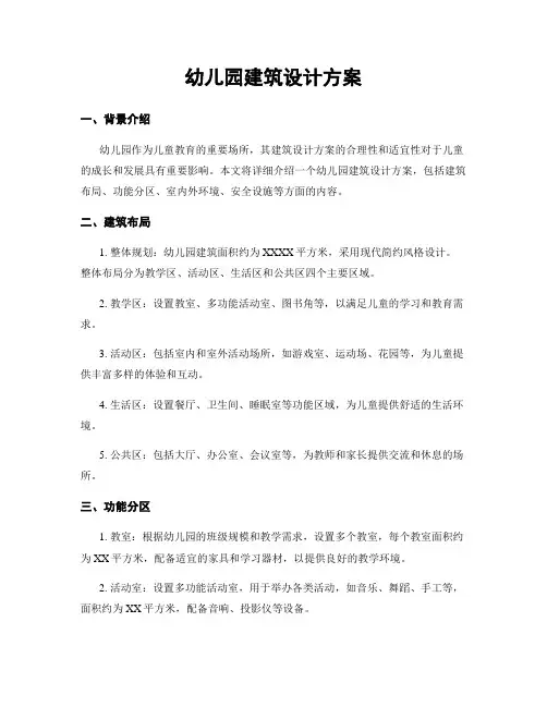 幼儿园建筑设计方案