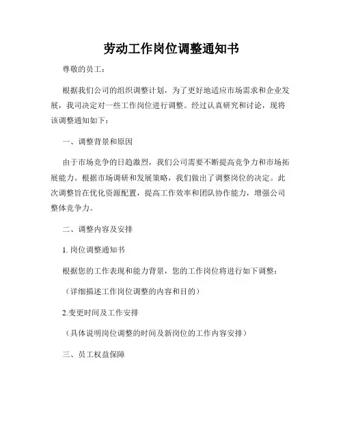 劳动工作岗位调整通知书