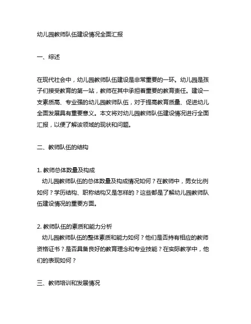 幼儿园教师队伍建设情况全面汇报