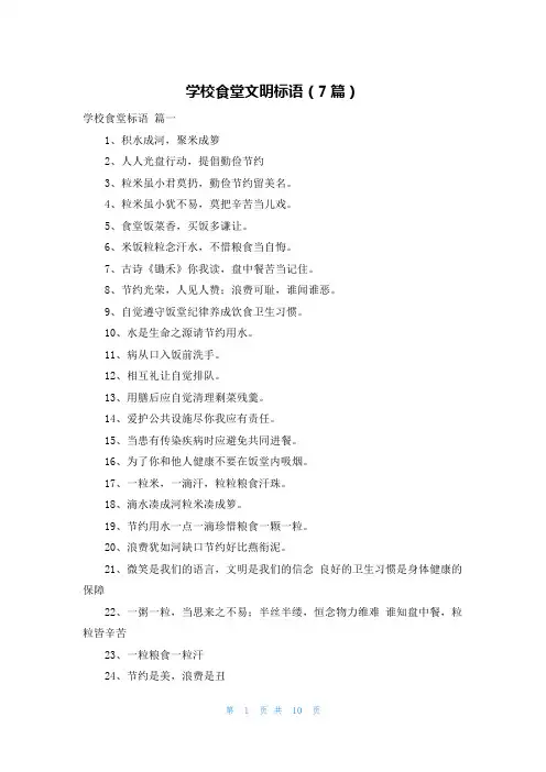 学校食堂文明标语(7篇)