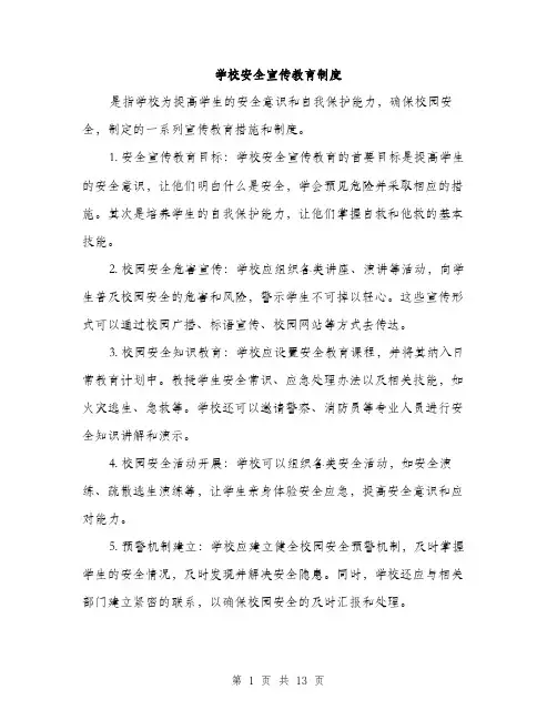 学校安全宣传教育制度（5篇）