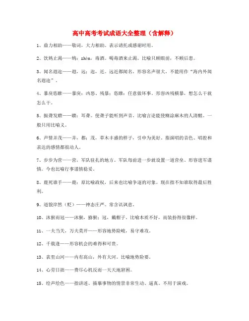 高中必备常用高频成语专题练习(精选)