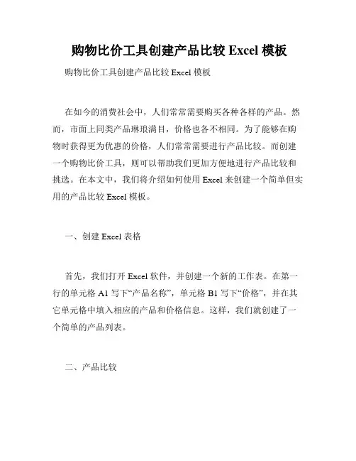  购物比价工具创建产品比较 Excel 模板
