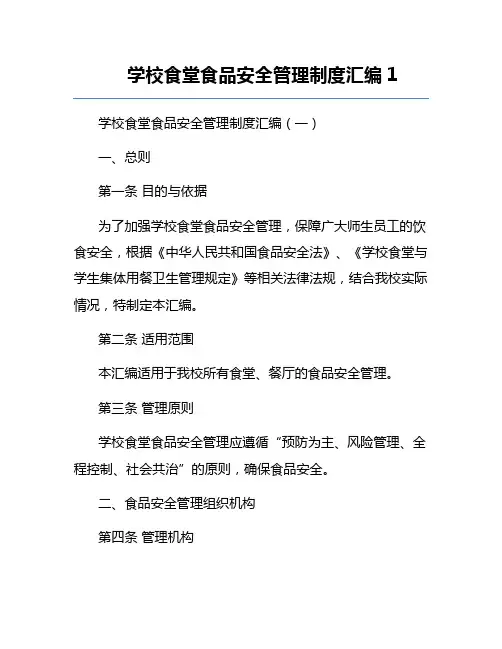 学校食堂食品安全管理制度汇编1