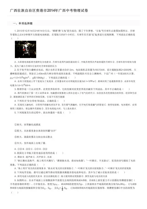 广西壮族自治区贵港市2014年广西中考物理试卷及参考答案