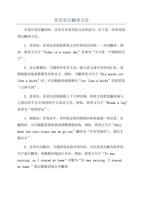 常用英汉翻译方法