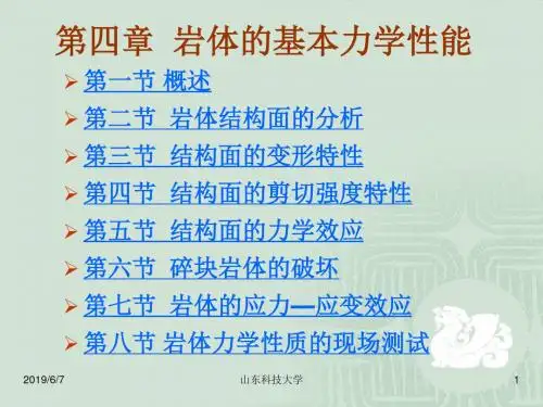 第四章 岩体的基本力学性能