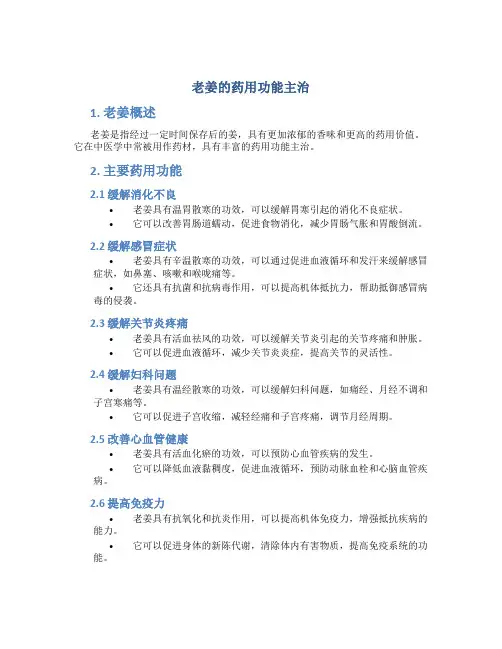 老姜的药用功能主治