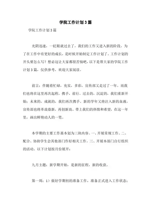 2021年学院工作计划3篇