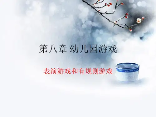 第八章  幼儿园游戏 表演游戏 有规则游戏