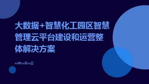 大数据+智慧化工园区智慧管理云平台建设和运营整体解决方案