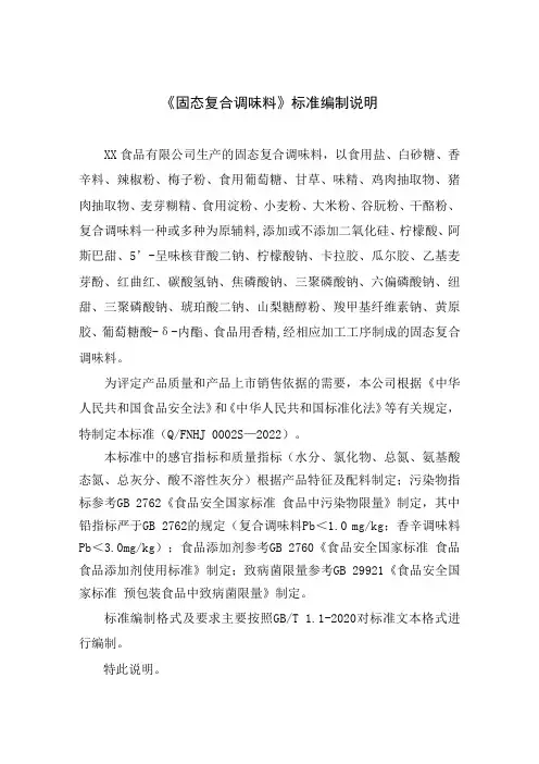 《固态复合调味料》标准编制说明