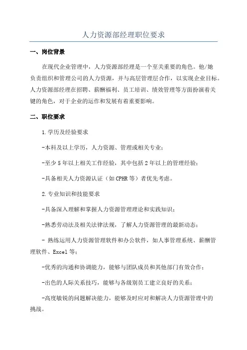 人力资源部经理职位要求