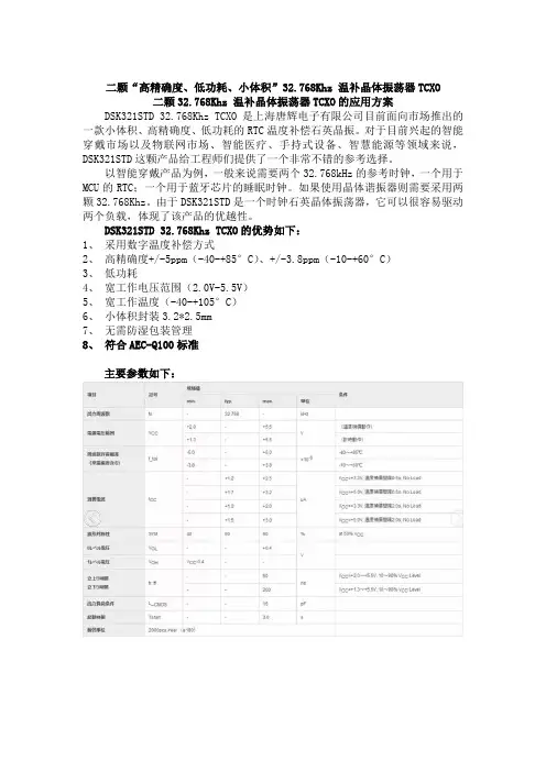 二颗 高精确度、低功耗、小体积32.768Khz 温补晶体振荡器TCXO