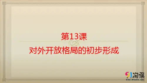 课件4：第13课 对外开放格局的初步形成