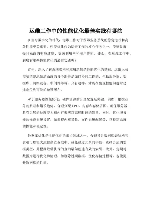 运维工作中的性能优化最佳实践有哪些