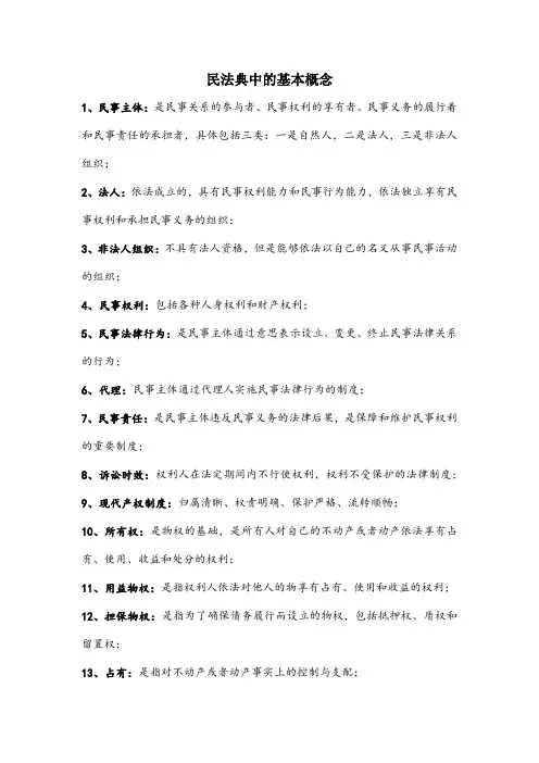 民法典中的基本概念