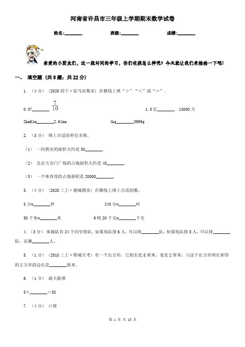 河南省许昌市三年级上学期期末数学试卷