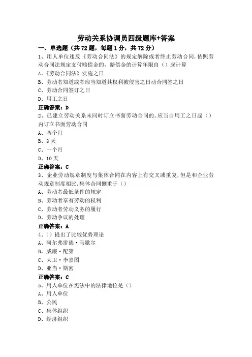 劳动关系协调员四级题库+答案