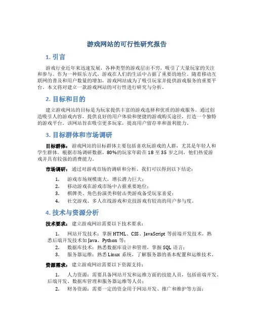 游戏网站的可行性研究报告