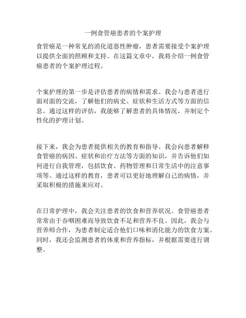 一例食管癌患者的个案护理