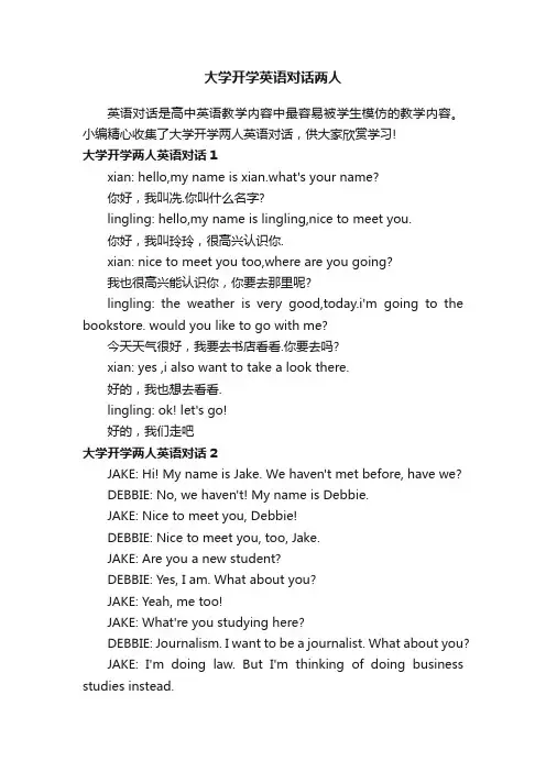 大学开学英语对话两人