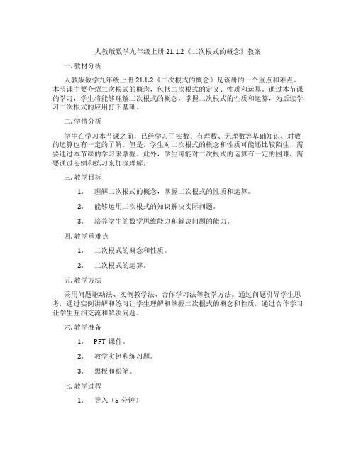 人教版数学九年级上册21.1.2《二次根式的概念》教案