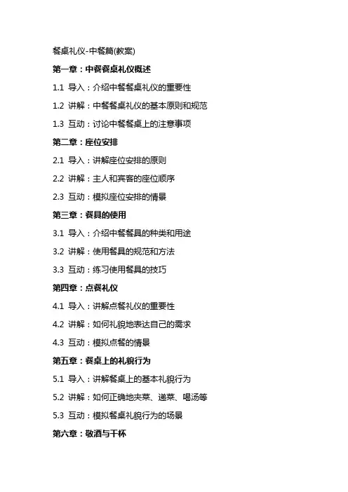 餐桌礼仪中餐篇(教案)