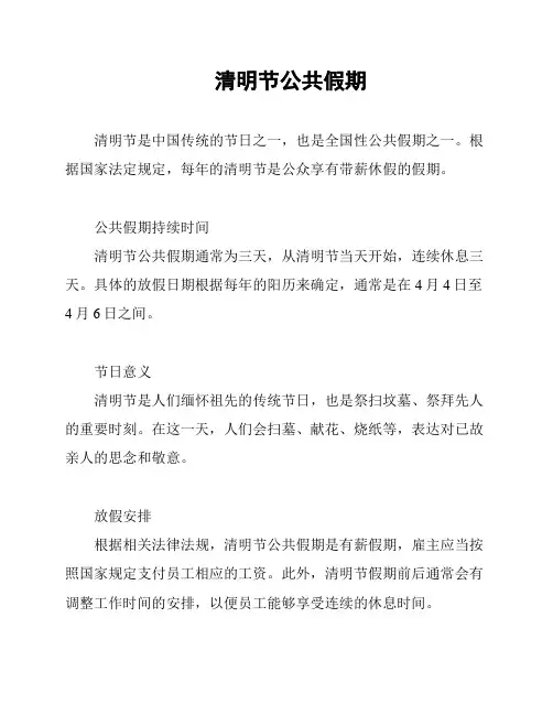 清明节公共假期