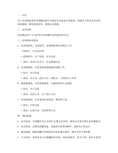 清罐窒息中毒应急预案