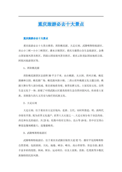重庆旅游必去十大景点
