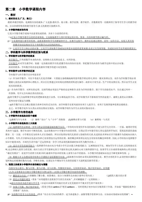 小学数学教学论--第二章--小学数学课程内容