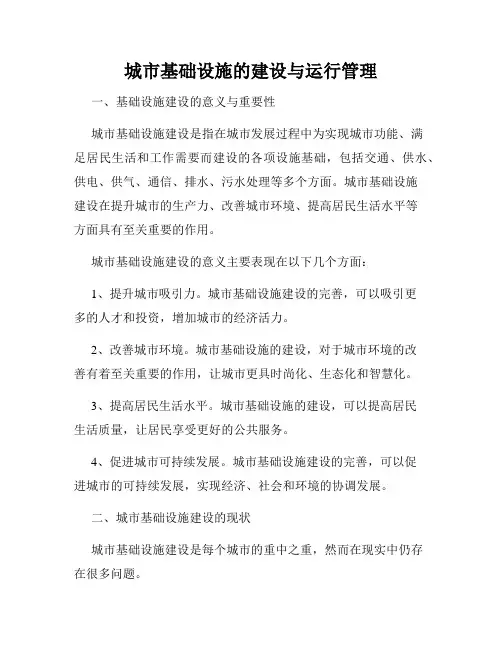 城市基础设施的建设与运行管理