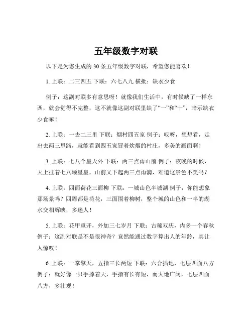五年级数字对联