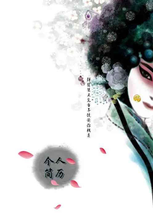 国粹中国风个人简历