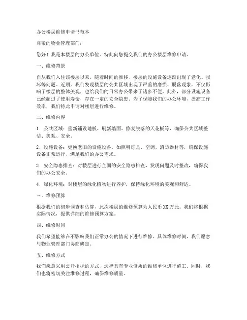 办公楼层维修申请书范本