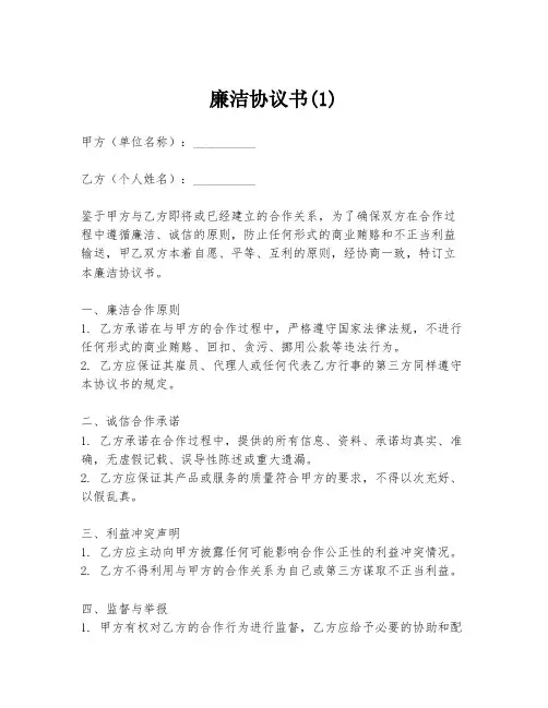 廉洁协议书(1)