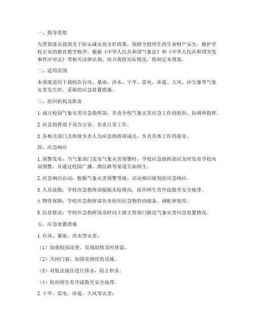 校园气象灾害应急预案